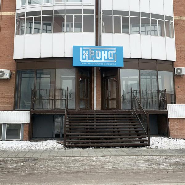 Хроно, центр интегральной медицины