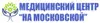 Медицинский центр На Московской