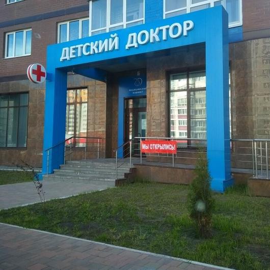 МЦ Детский доктор, фото №1
