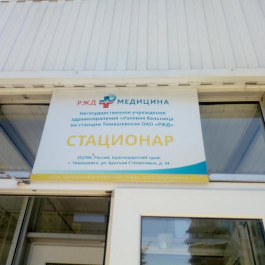 Узловая больница РЖД, фото №4