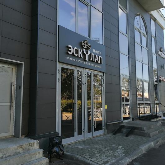 Клиника ЭСКYЛАП, фото №3