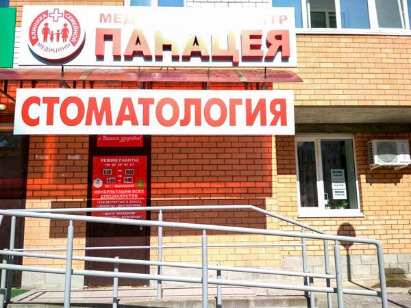 Панацея на Тюленева