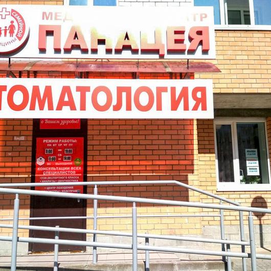 Панацея на Тюленева, фото №1