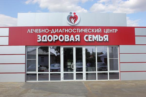 Здоровая Семья, лечебно-диагностический центр