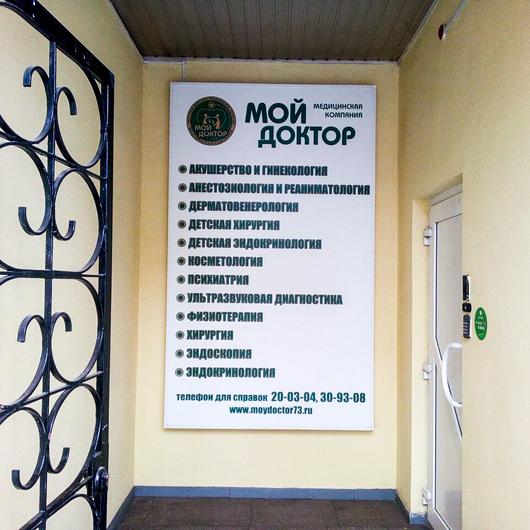 Клиника Мой доктор, фото №4
