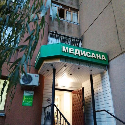 Стоматология Медисана, фото №1