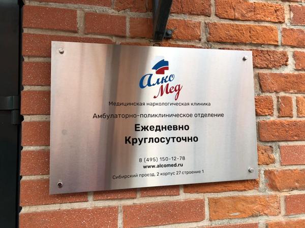 Клиника АлкоМед на Сибирском