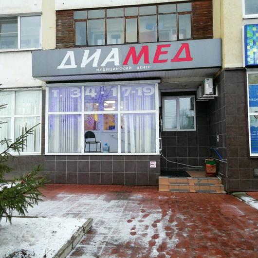 Медицинский центр «Диамед», фото №2