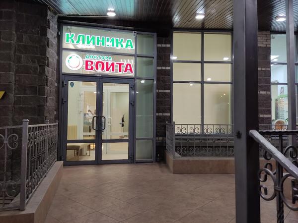 Клиника доктора Войта на Луначарского
