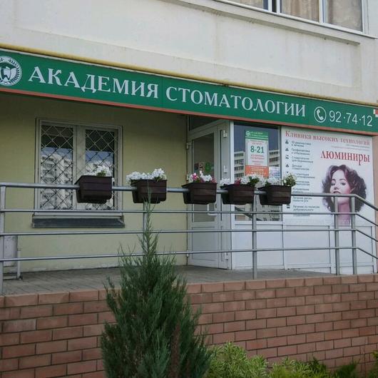 «Академия стоматологии» на Раскольникова, фото №1