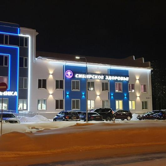МЦ Сибирское Здоровье, фото №2