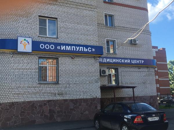 Импульс, центр медицины