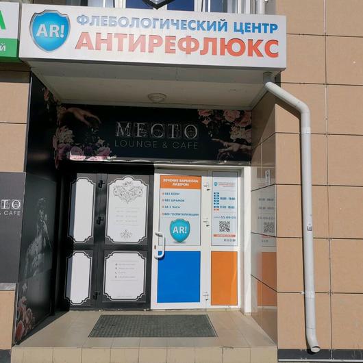 Флебологический центр «Антирефлюкс», фото №2