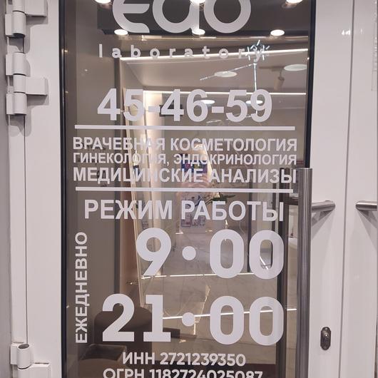 Косметология «Эго-лаборатория» на Запарина, фото №3