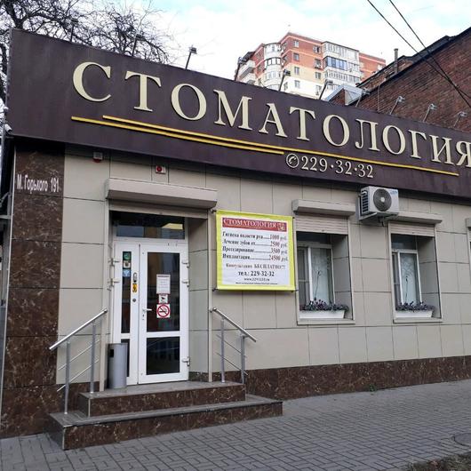 «Стоматология 32», фото №1