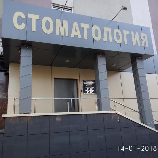 Стоматологическая поликлиника №6, фото №2