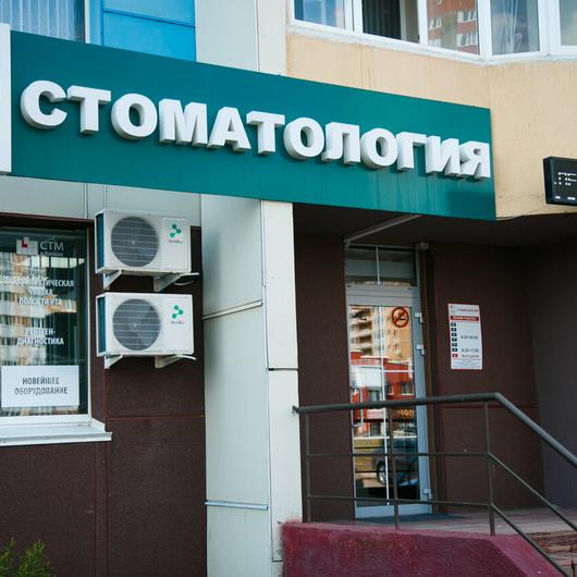 СТМ-клиник на Салмышской, фото №1