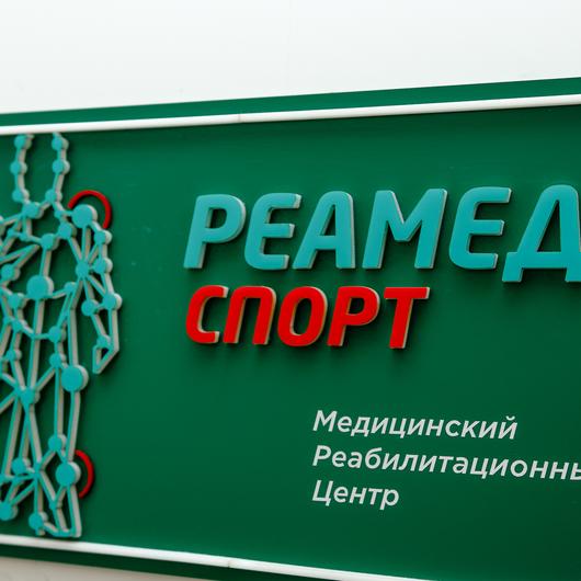 Клиника Реамед Спорт, фото №1