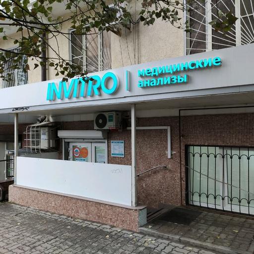 инвитро на текучева ростов телефон