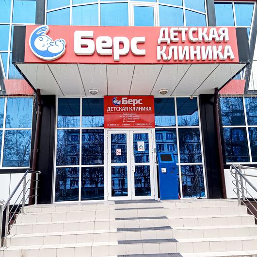 Детская клиника Берс, фото №3