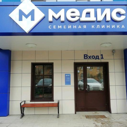 Семейная клиника «Медис», фото №4