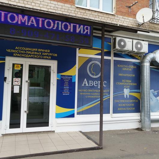 Стоматология «Аверс», фото №4