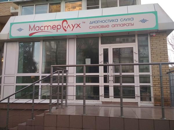 Медицинский центр «МастерСлух» на Железнодорожной
