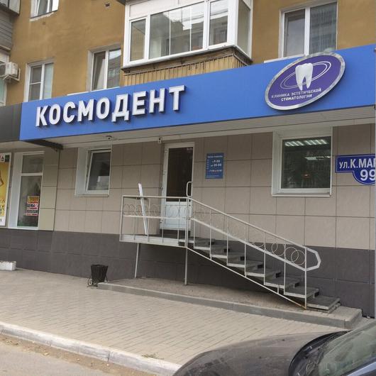 Клиника Космодент, фото №2