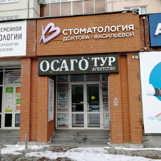Стоматология доктора Васильевой, фото №1