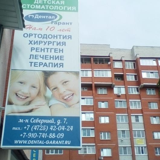 Детская стоматология Дентал Гарант в Северном 7, фото №1