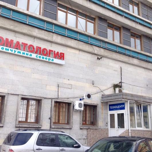 Клиника Жемчужина Севера на Тореза, фото №1