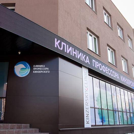 Клиника профессора Кинзерского, фото №2