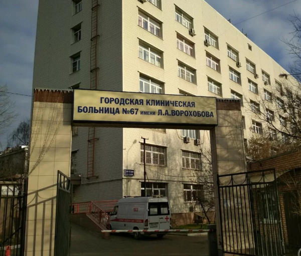 Городская клиническая больница № 67 имени Л.А.Ворохобова