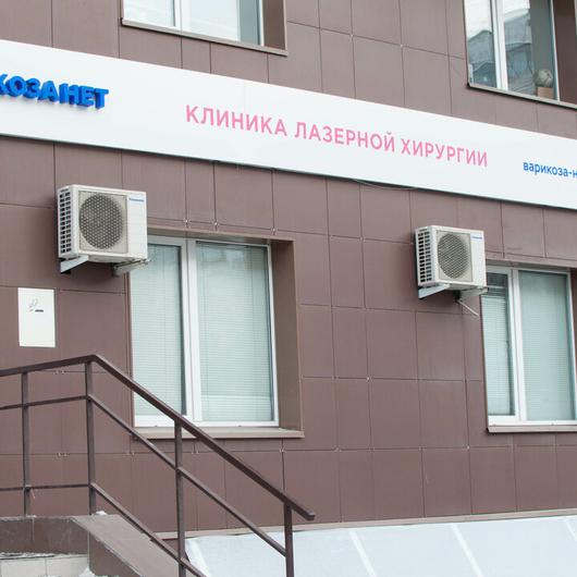 Клиника «Варикоза нет», фото №1