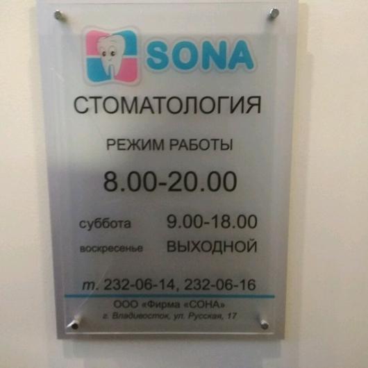 Сона на Русской, фото №3