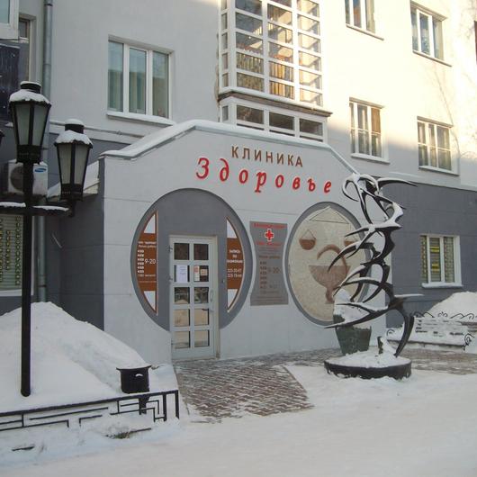 Клиника Здоровье, фото №1