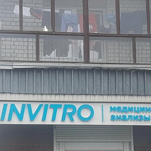 Инвитро на Ломоносова, фото №2