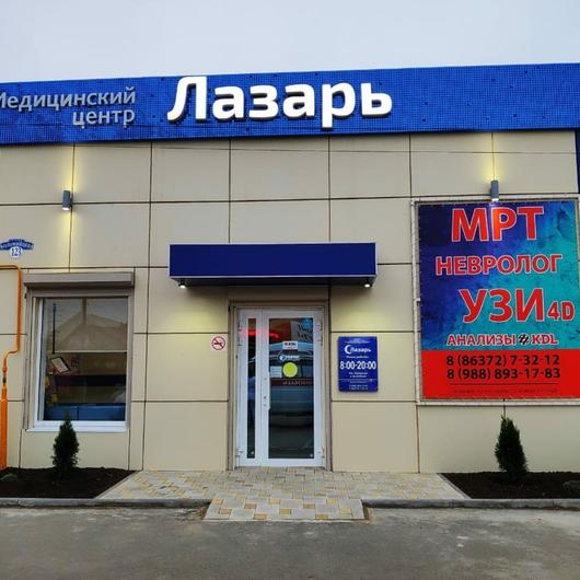 МЦ Лазарь, фото №1