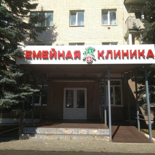 МЦ Семейная клиника, фото №2