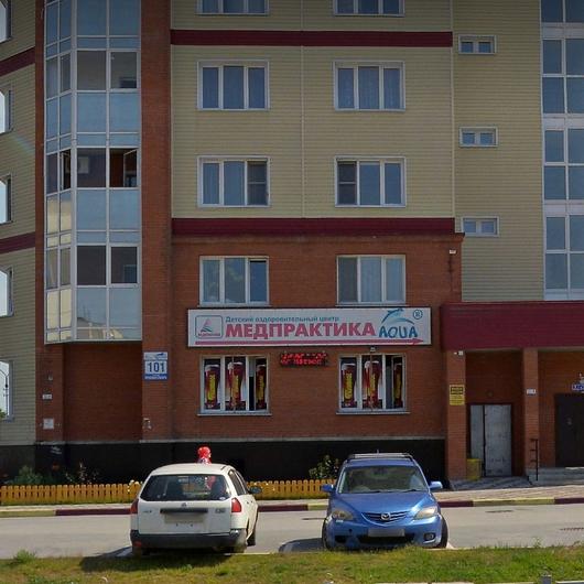 Медпрактика Аква на Красной Сибири, фото №1