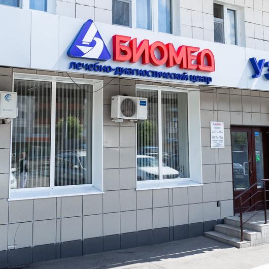 Биомед, сеть лечебно-диагностических центров, фото №3