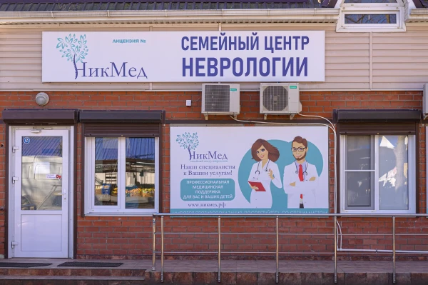 Медицинский центр "НикМед", филиал на ул. Профессора Рудакова, Сеть МЦ