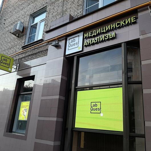 LabQuest на Бирюзова, фото №1