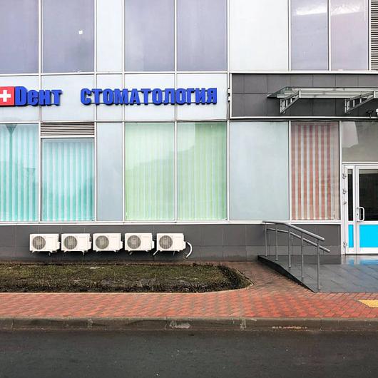 НоваДент на проспекте Мира, фото №1