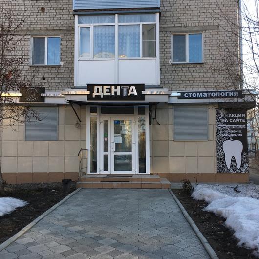 Стоматология «Дента» на Кирова, фото №3