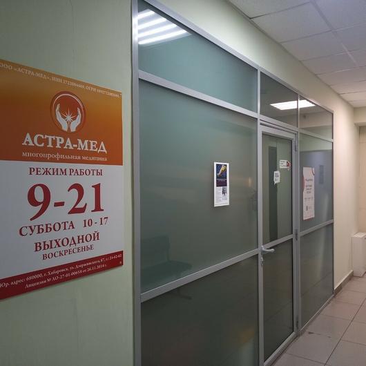 Клиника Астра-мед, фото №3