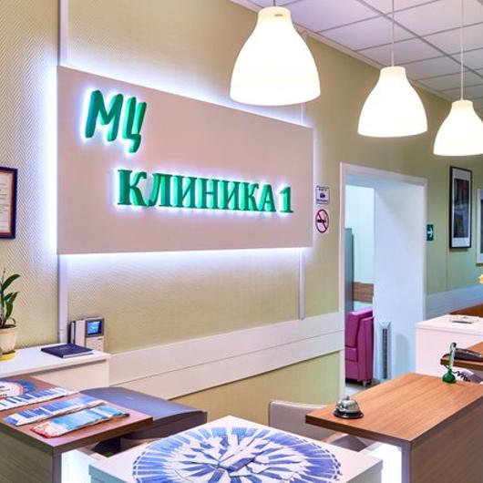 МЦ Клиника 1, фото №1