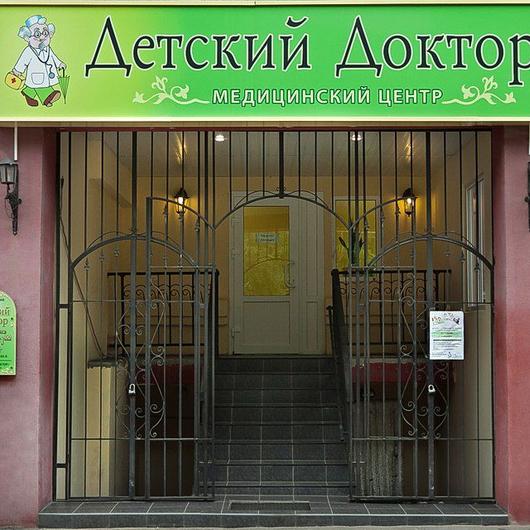 Медицинский центр Детский доктор, фото №1