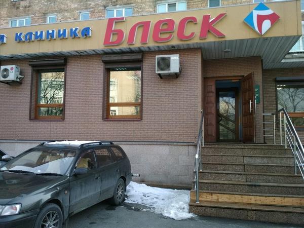 Блеск, стоматологическая клиника