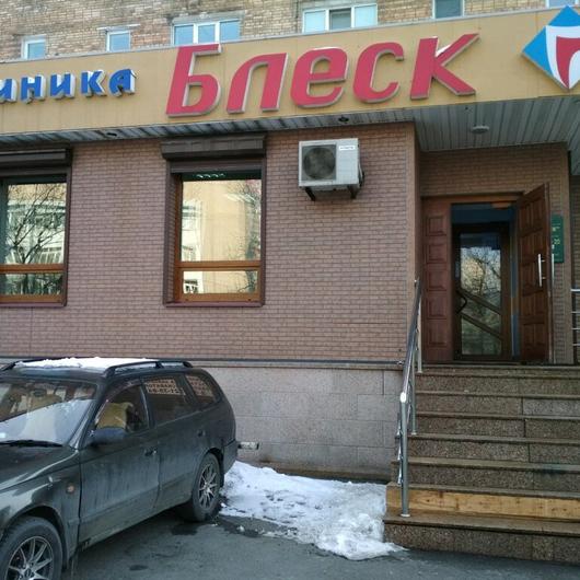 Стоматология Блеск, фото №1